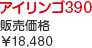 アイリンゴ390 販売価格￥19,800