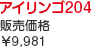 アイリンゴ204 販売価格￥9,800